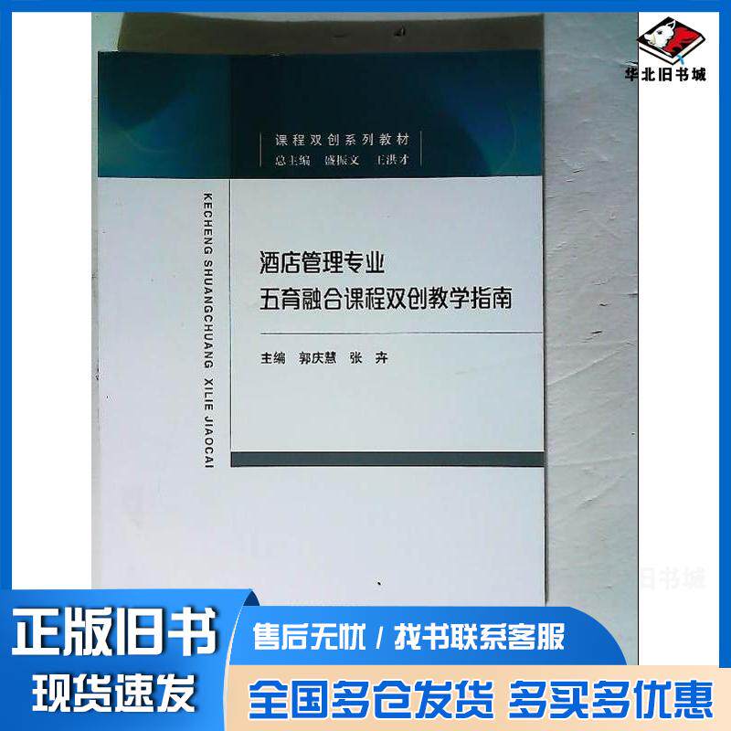 正版旧书酒店管理专业五育融合课程双创教学指南郭庆慧经济科学出版社9787521835946