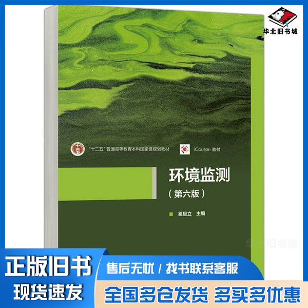 正版旧书环境监测(第六版)奚旦立高等教育出版社9787040616248