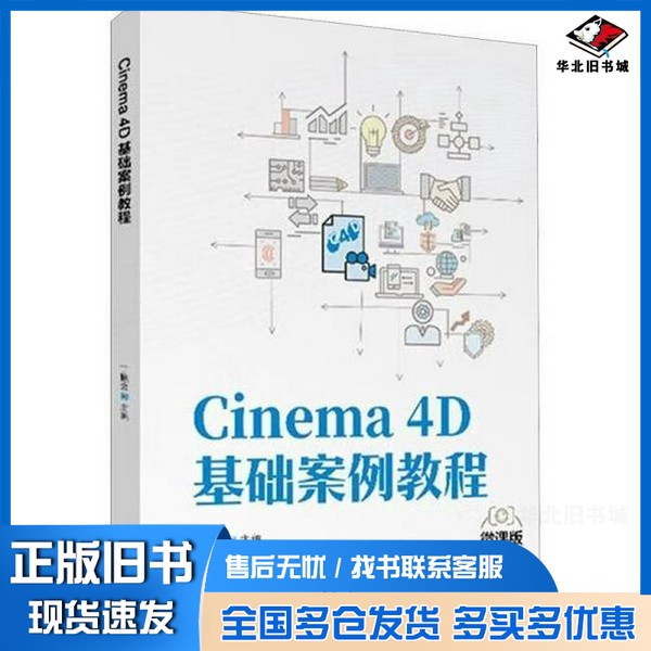 正版旧书Cinema 4D基础案例教程 微课版丁艳会 编清华大学出版社9787302682738