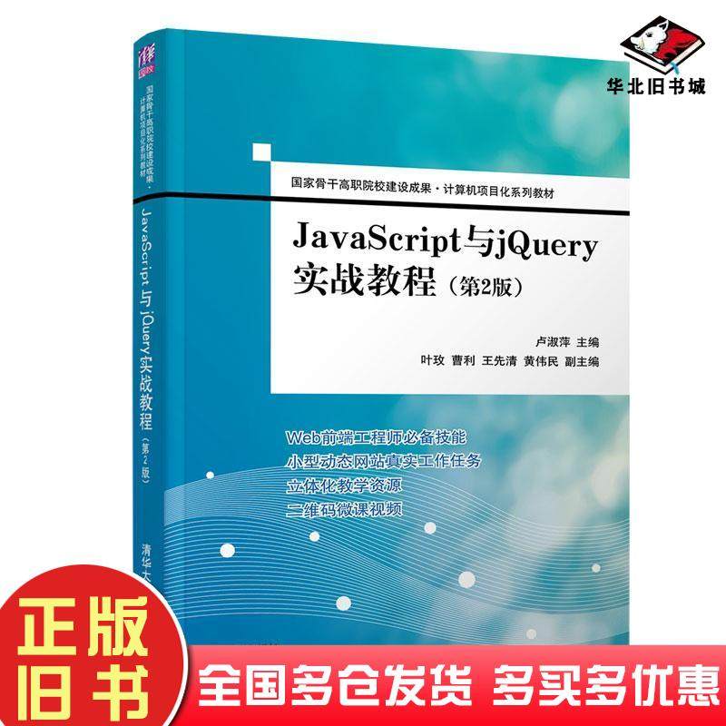 正版旧书JavaScript与jQuery实战教程第2版卢淑萍清华大学出版社9787302532262