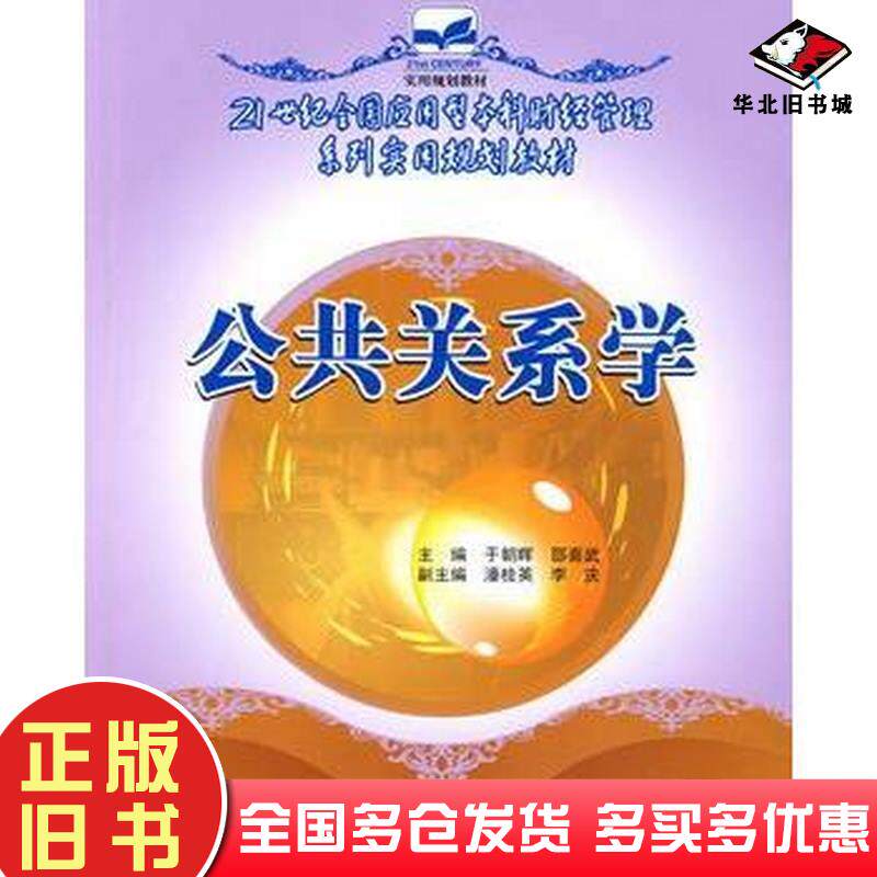 正版旧书公共关系学于朝晖邵喜武主编中国林业出版社9787503850226