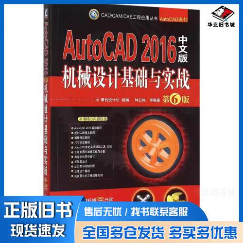 正版旧书AutoCAD2016中文版机械设计基础与实战第六6版钟日铭主编机械工业出版社9787111512295