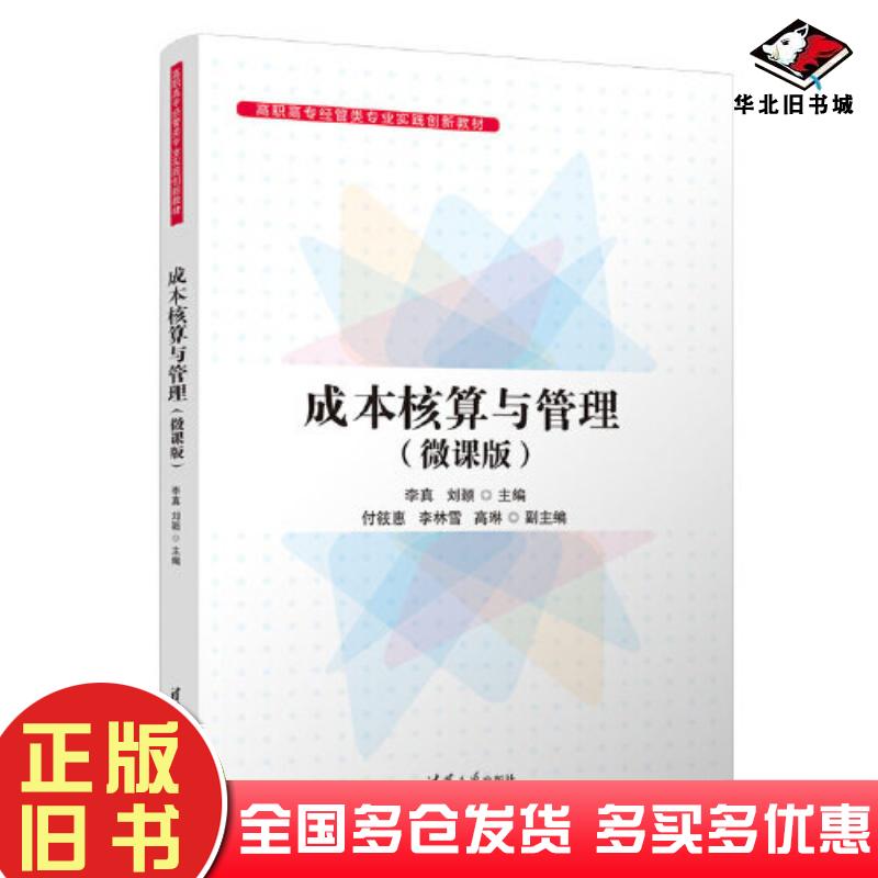 正版旧书成本核算与管理李真清华大学出版社9787302637301
