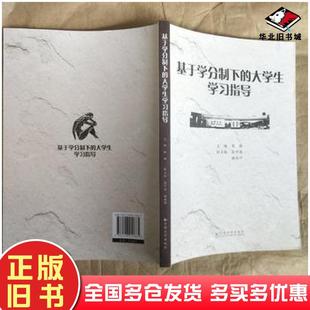 正版旧书基于学分制下的大学生学习指导彭强主编云南大学出版社9787548210665