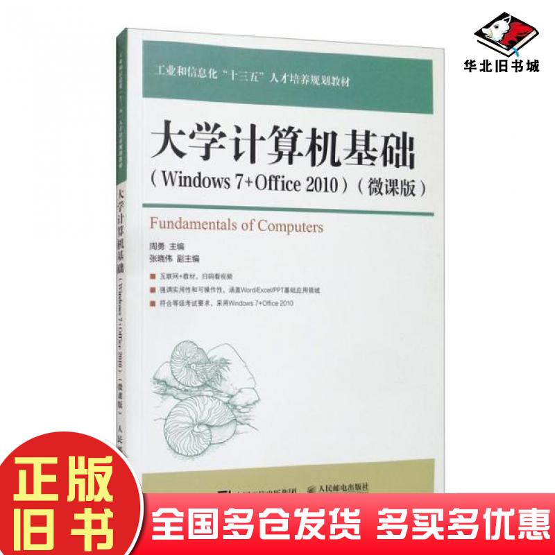 正版旧书大学计算机基础Windows7+Office2010周勇张晓伟编人民邮电出版社9787115514653