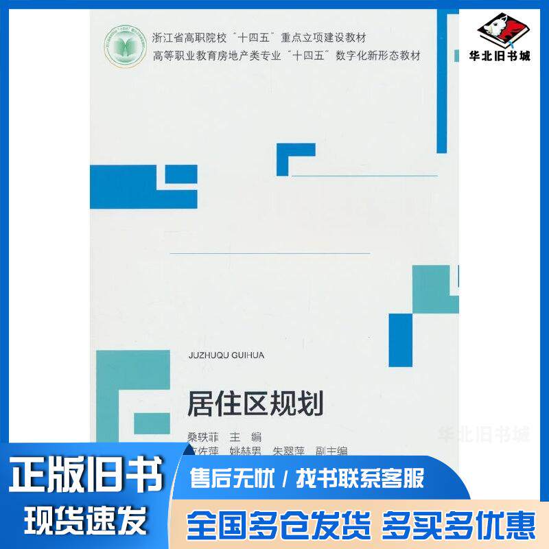 正版旧书居住区规划桑轶菲应佐萍姚赫男朱翠萍舒渊主审中国建筑工业出版社9787112297689
