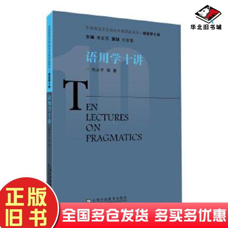 正版旧书语用学十讲冉永平著上海外语教育出版社9787544665919