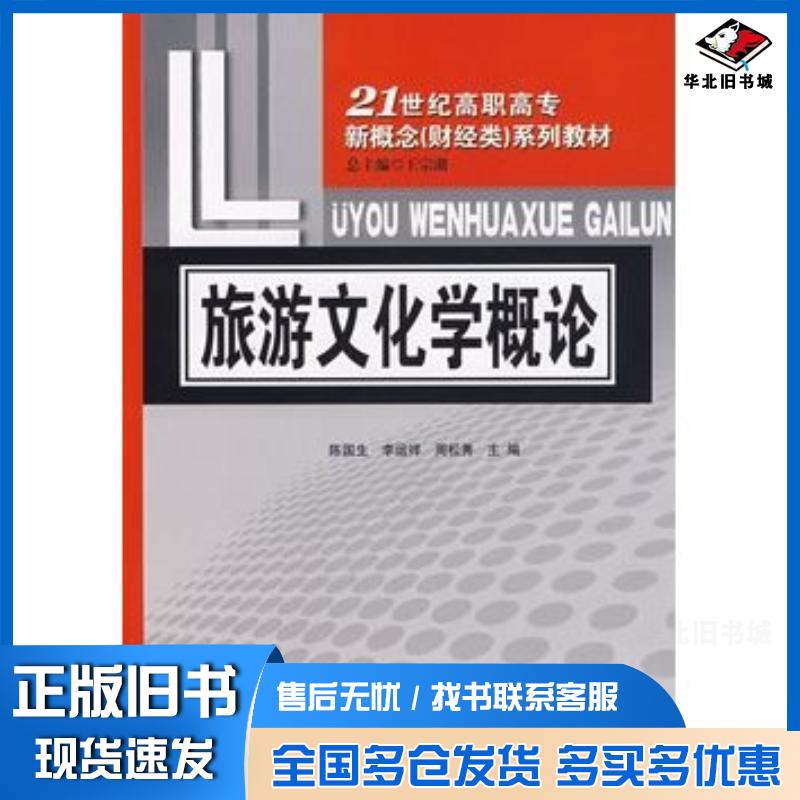 正版旧书旅游文化学概论陈国生周松秀主编对外经济贸易大学出版社9787811340341