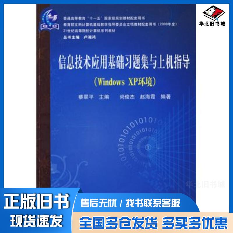 正版旧书——信息技术应用基础习题集与上机指导WindowsXP环境蔡翠平主编中国铁道出版社9787113101497