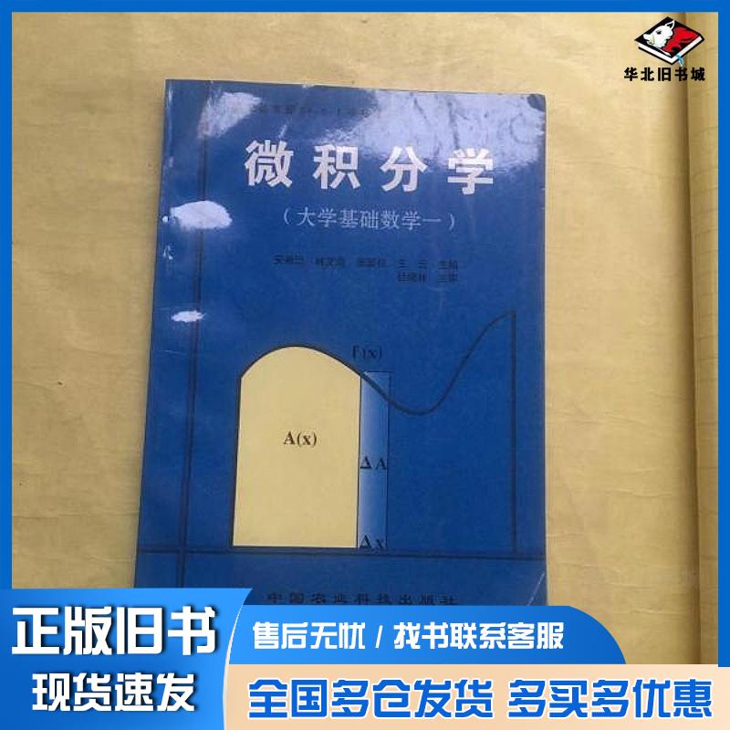 正版旧书微积分学大学基础数学一安希忠等主编中国农业科技出版社9787801670038