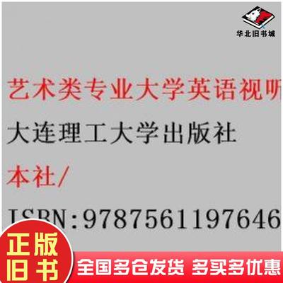 正版旧书艺术类专业大学英语3视听说教美术设计类本书主编大连理工大学出版社9787561197646