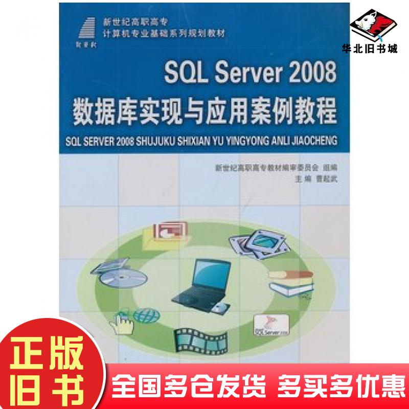 正版旧书SQLServer2008数据库实现与应用案例教程曹起武主编大连理工大学出版社9787561169506