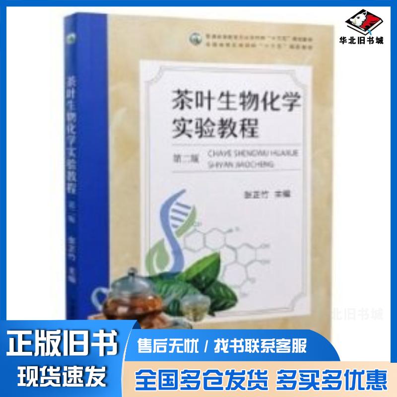 正版旧书茶叶生物化学实验教程张正竹编中国农业出版社9787109262751