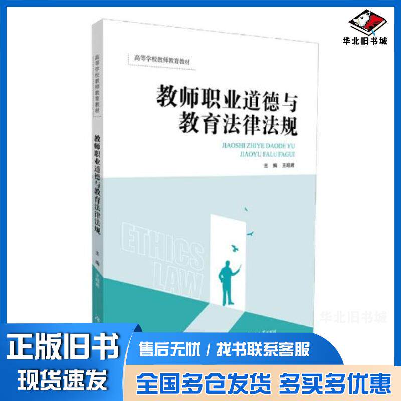 正版旧书教师职业道德与教育法律法规王昭君编湖南大学出版社9787566721204