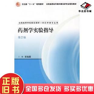正版旧书药剂学实验指导第2版崔福德主编人民卫生出版社9787117091428