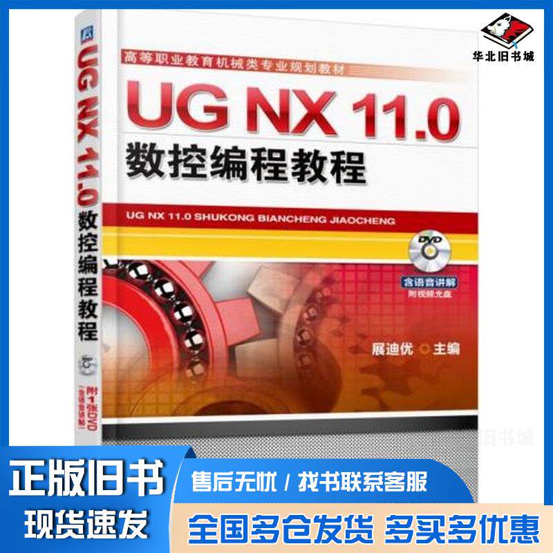 正版旧书UGNX110数控编程教程詹友刚机械工业出版社9787111567561