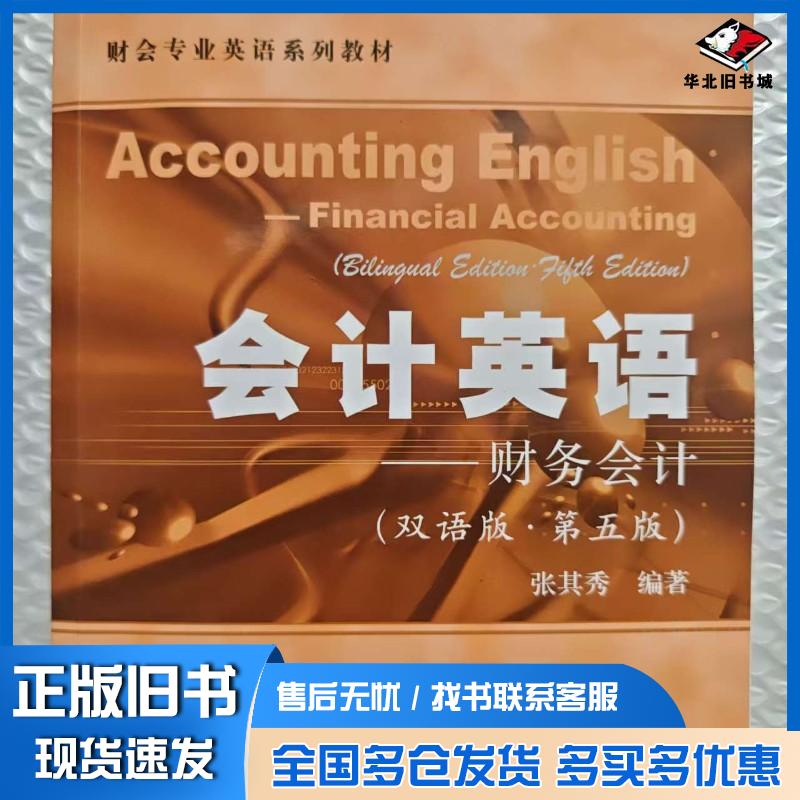 正版旧书会计英语张其秀山东文艺出版社9787564244323