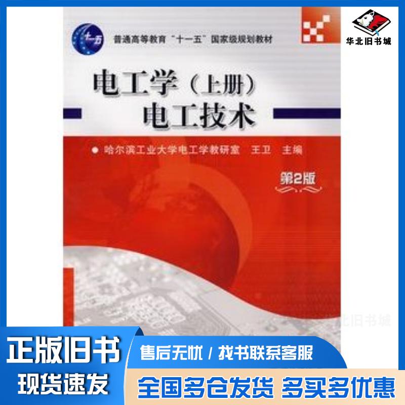 正版旧书电工学上册电工技术第2版王卫主编机械工业出版社9787111123811