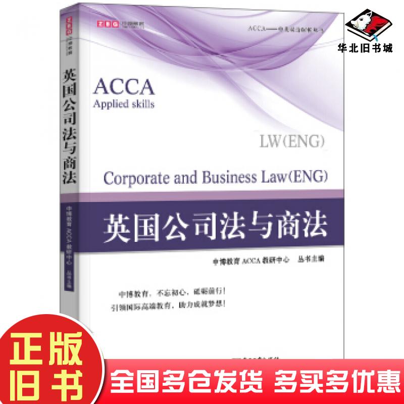 正版旧书英国公司法与商法中博教育ACCA教研中心著电子工业出版社9787121348877