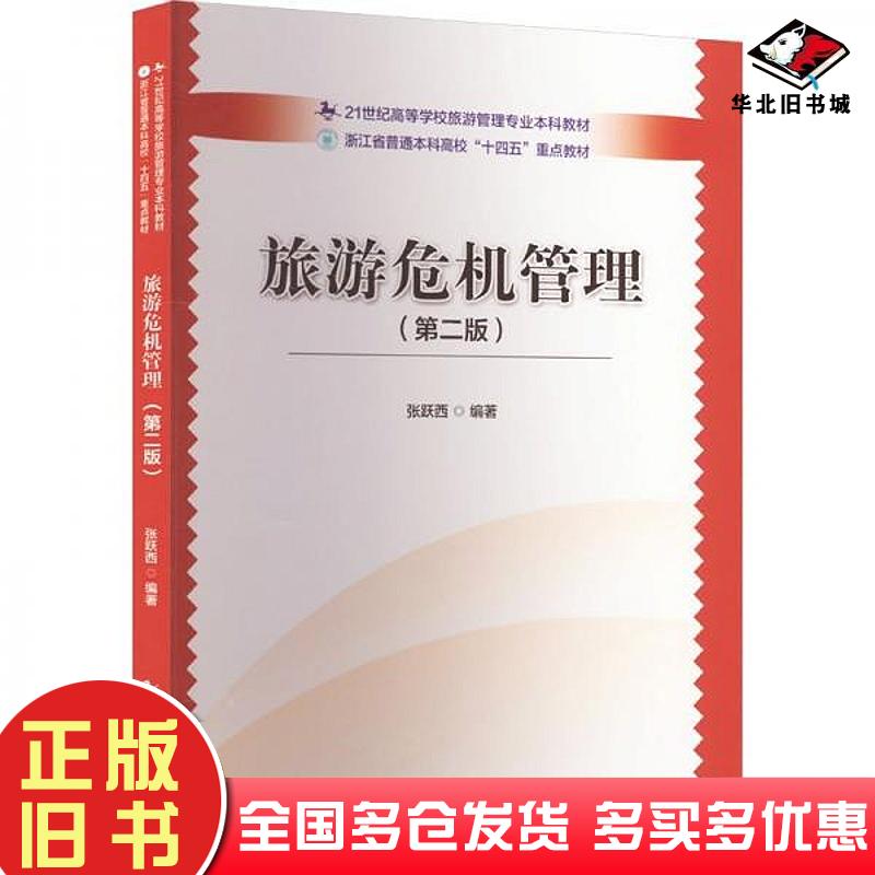 正版旧书旅游危机管理张跃西编著中国旅游出版社9787503271953