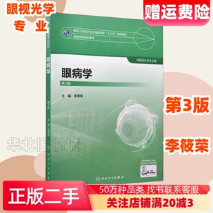 二手眼病学第3版第三版编者 李筱荣人民卫生出版社9787117247931