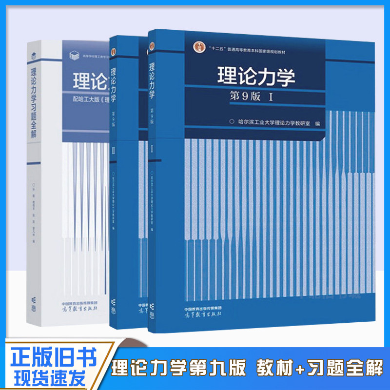 正版旧书哈工大理论力学第九版第一册+第二册Ⅰ+Ⅱ+习题全解 高等教育出版社 哈尔滨工业大学考研理论力学教材静力学动力学运动学