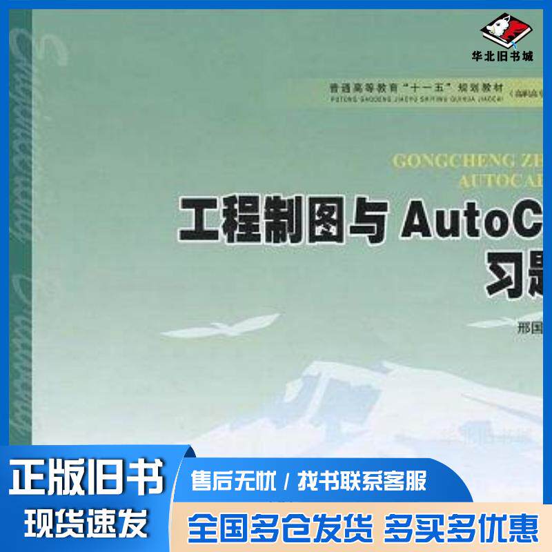 正版旧书工程制图与AutoCAD习题集邢国清编中国电力出版社9787508389400