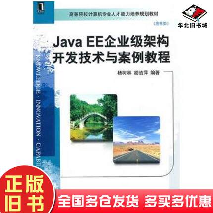 正版旧书JAVAEE企业级架构开发技术与案例教程杨树林胡洁萍编著机械工业出版社9787111324683