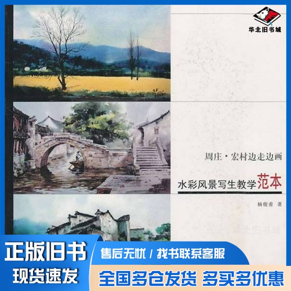 正版旧书水彩风景写生教学范本  周庄宏村边走边画杨俊普著天津大学出版社9787561837504
