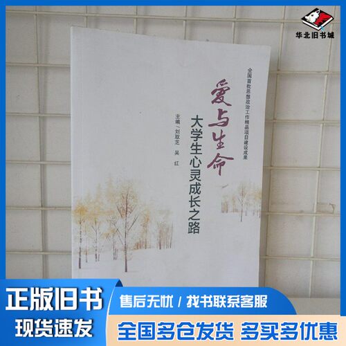 正版旧书爱与生命大学生心灵成长之路刘取芝南京大学出版社9787305236020