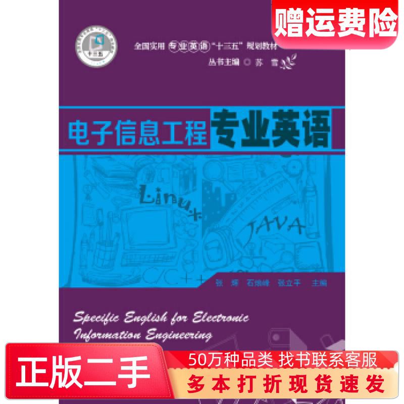 二手书电子信息工程专业英语张辉著华中科技大学出版社978756805