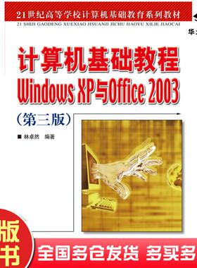 正版旧书计算机基础教程WindowsXP与Office200-3第三3版林卓然人民邮电出版社9787115163929