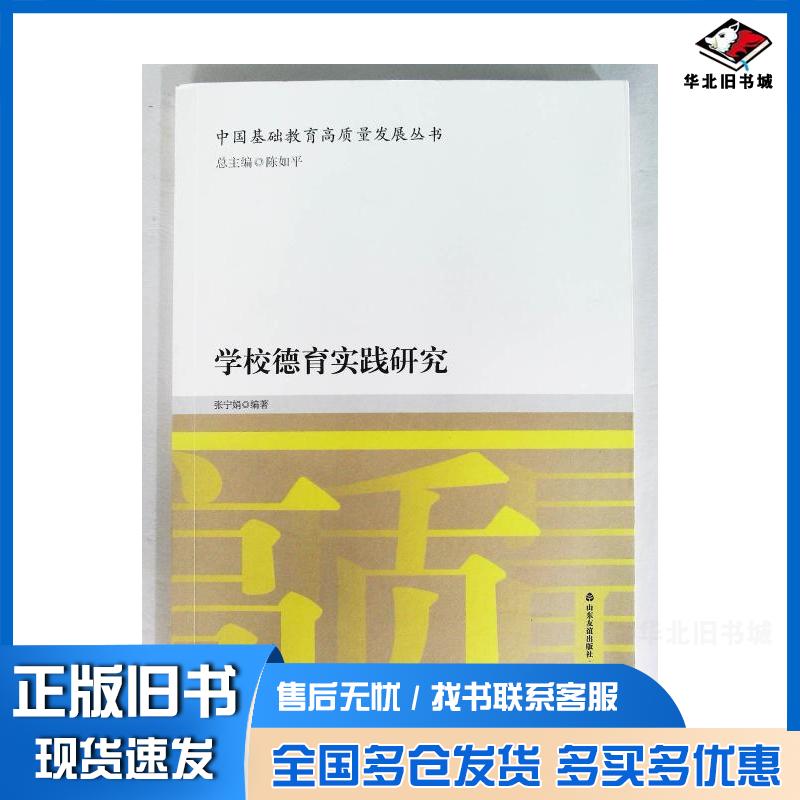 正版旧书学校德育实践研究张宁娟编陈如平总主编山东友谊出版社9787551623940