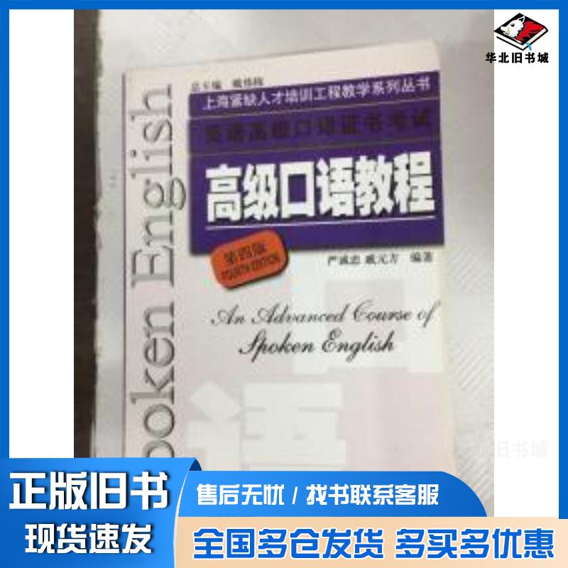 正版旧书高级口语教程第4版严诚忠戚元方编著上海外语教育出版社9787544616089