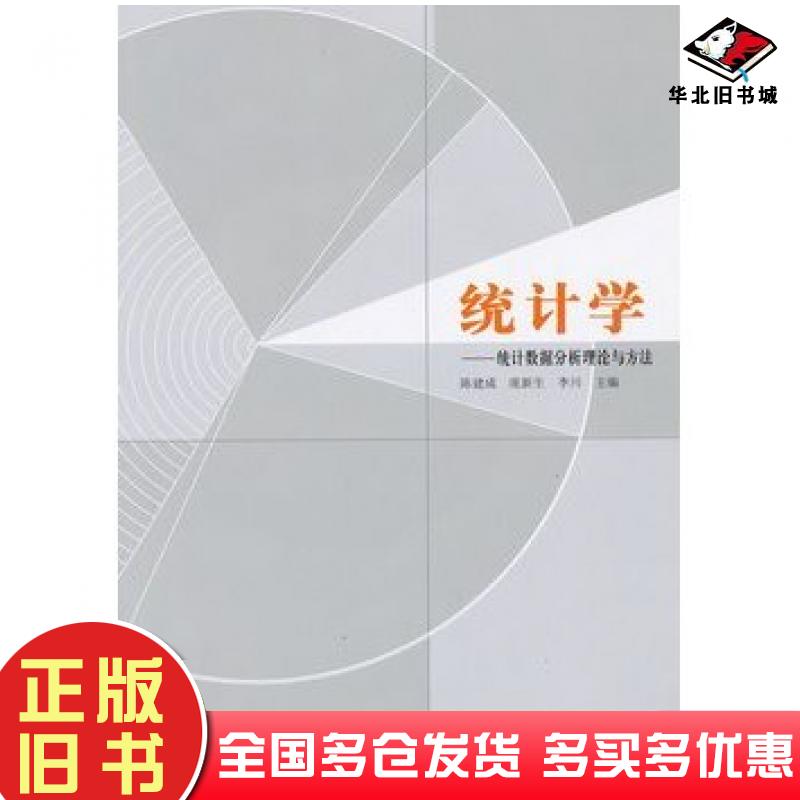 正版旧书统计学统计数据分析理论与方法陈建成庞新生李川主编中国林业出版社9787503869600