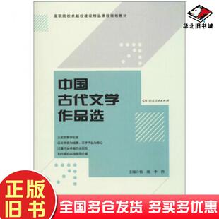 正版旧书中国古代文学作品选杨城李伟编湖南人民出版社9787556119875