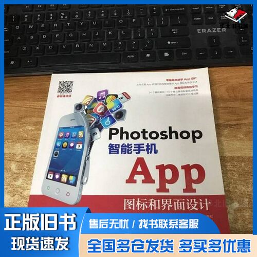 正版旧书Photoshop智能手机App  图标和界面设计钟淑平，江明磊，李素芳编著人民邮电出版社9787115456212
