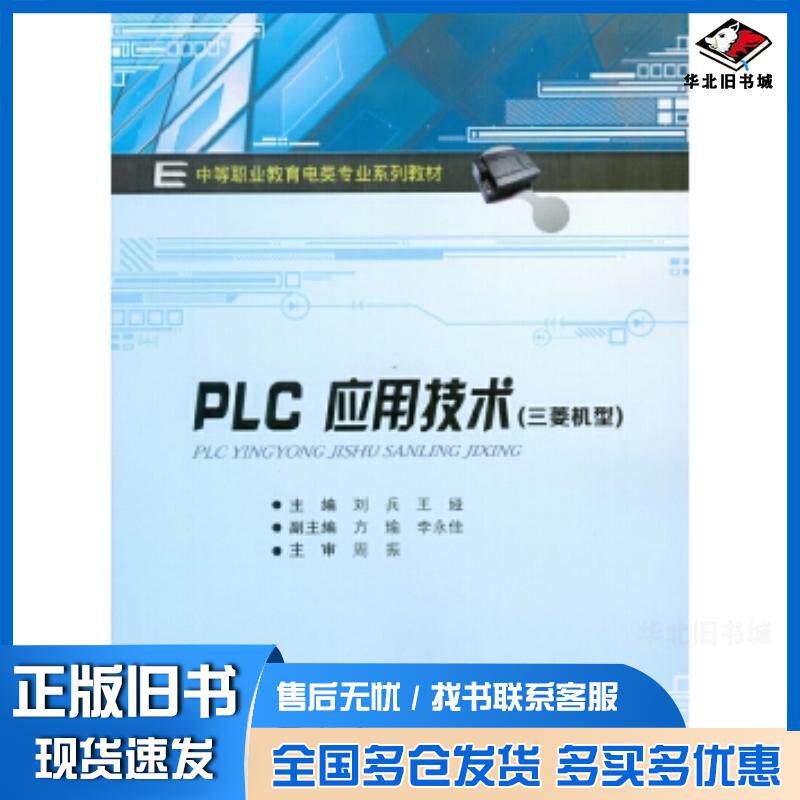 正版旧书PLC应用技术刘兵重庆大学出版社9787568906708