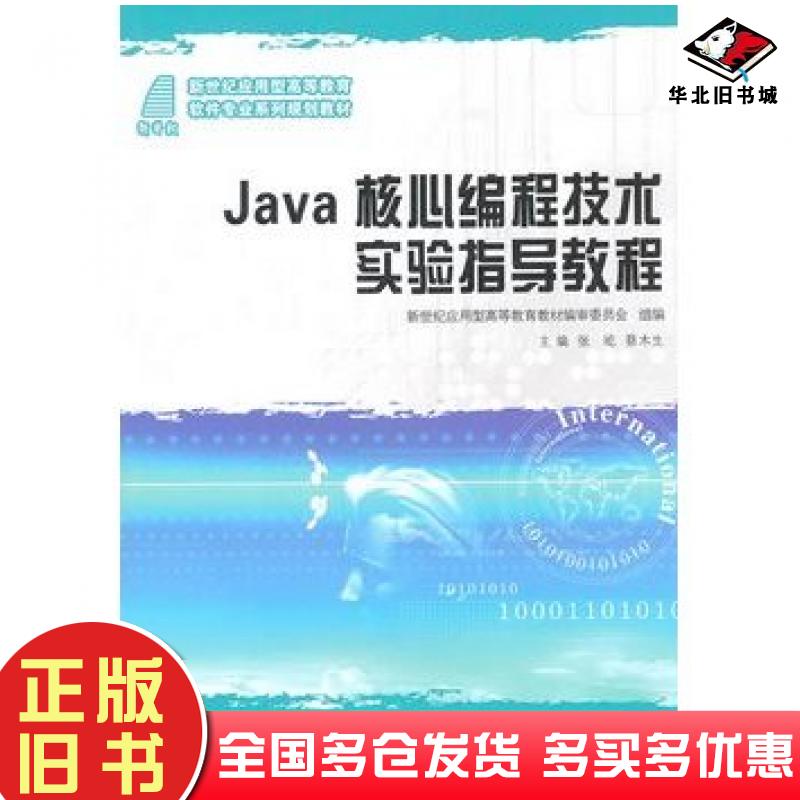 正版旧书新世纪应用型高等教育Java核心编程技术实验指导教程软件专业系列张屹蔡木生主编大连理工大学出版社9787561158395