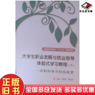 正版旧书大学生职业发展与就业指导体验式学习教程下,求职指导与创业教育张延东主编李文婷主编中国石油大学出版社9787563644599