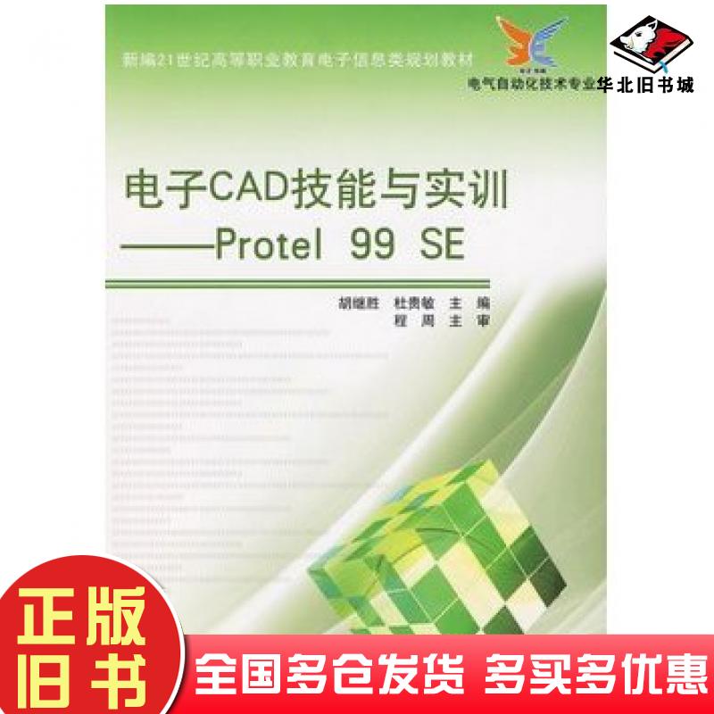 正版旧书电子CAD技能与实训Protel99SE胡继胜杜贵敏电子工业出版社9787121095559