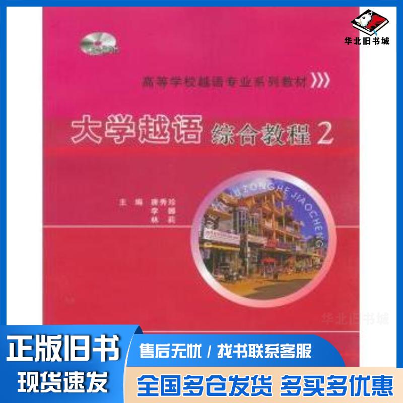 正版旧书大学越语综合教程2唐秀珍等著重庆大学出版社9787562453475