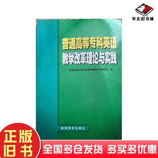 正版 社9787040079104 旧书普通高等专科英语教学改革理论与实践普通高等专科英语课程教学指导委员会高等教育出版