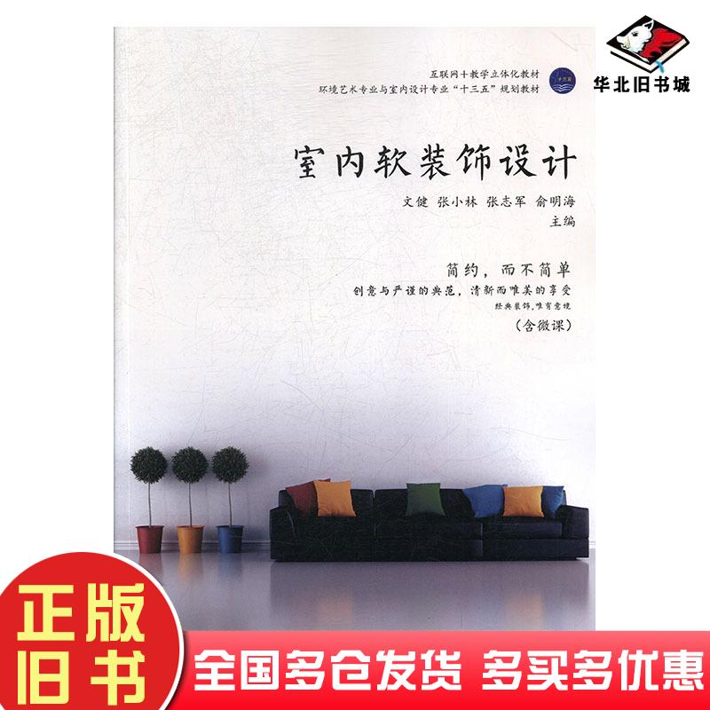 正版旧书室内软装饰设计张小林中国建材工业出版社9787516018453