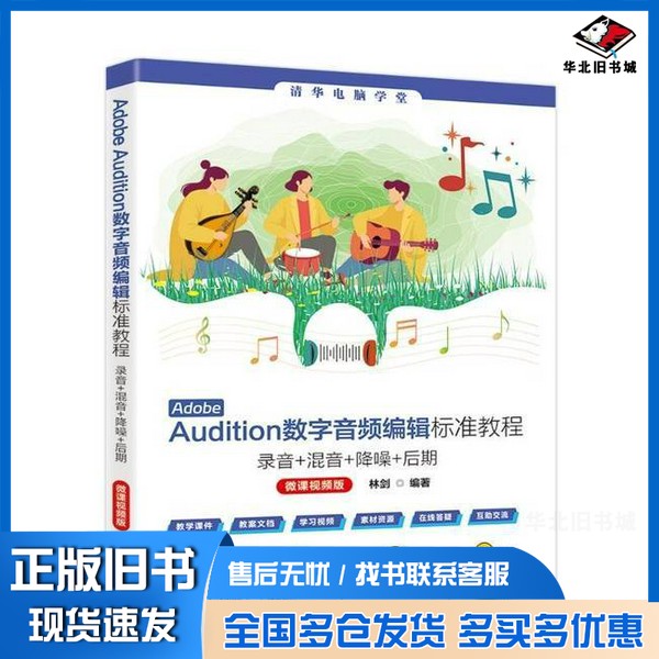 正版旧书ADOBE AUDITION数字音频编辑标准教程——录音+混音+降噪+后期林剑 著清华大学出版社9787302680697