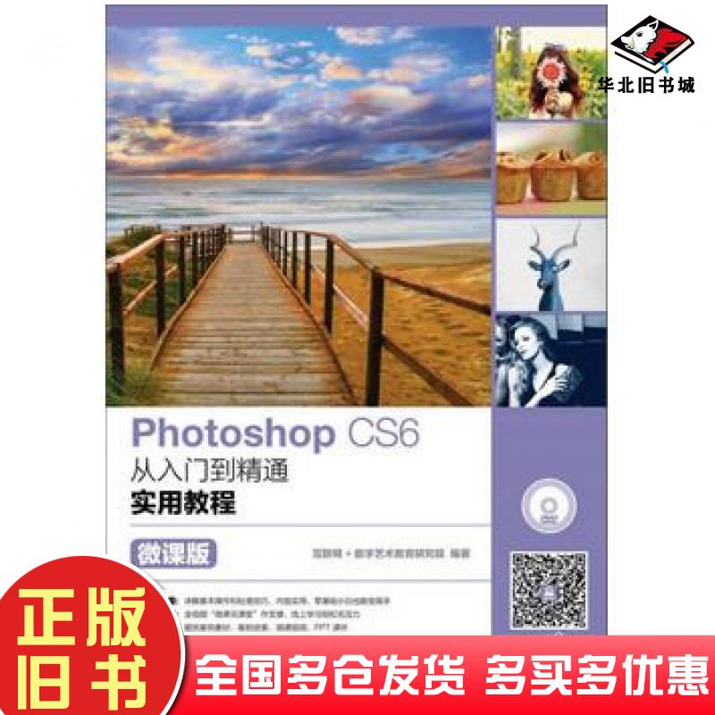正版旧书PhotoshopCS6从入门到精通实用教程微课版互联网+计算机教育研究院人民邮电出版社9787115437006