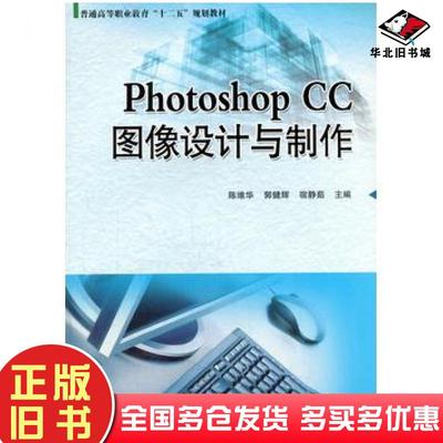 正版旧书PhotoshopCC图像设计与制作陈维华郭健辉宿静茹刘宁秦志新鲁晓波李向清华大学出版社9787302421320
