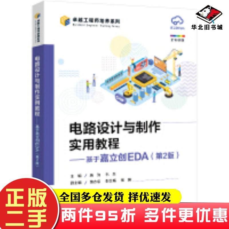 二手书电路设计与制作实用教程基于嘉立创EDA第二2版唐浒韦然电子工业出版社9787121481598