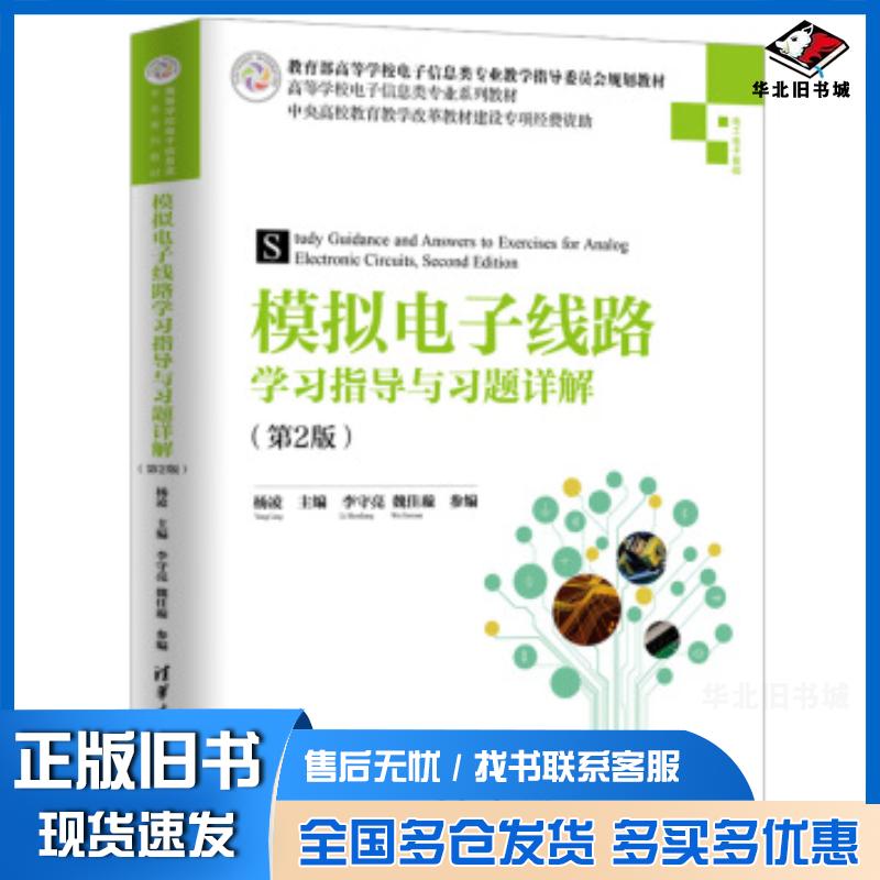 正版旧书模拟电子线路学习指导与习题详解第2版杨凌李守亮魏佳璇清华大学出版社9787302525929