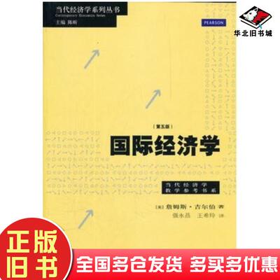 正版旧书国际经济学第5版美吉尔伯格致出版社9787543220539